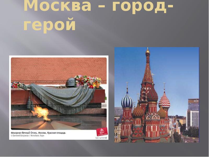 Город герой москва картинки