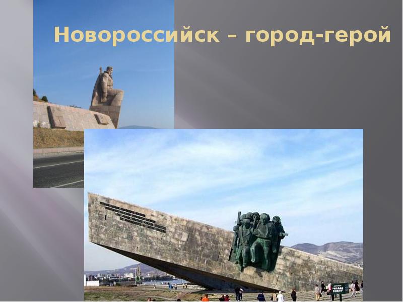 Новоросийскгород герой. Новороссийский город герой. Город герой Новороссийск кратко. Город герой Новороссийск картинки.