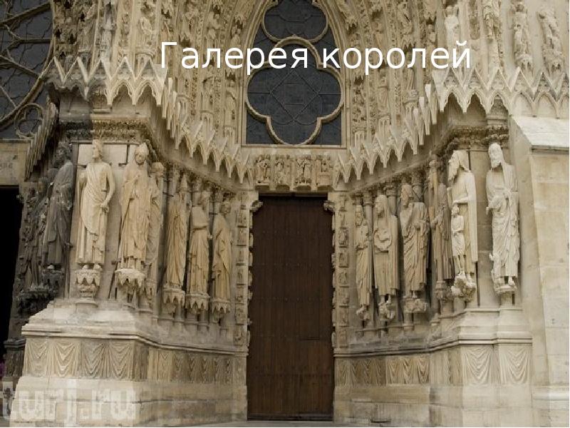 Реймский собор галерея королей