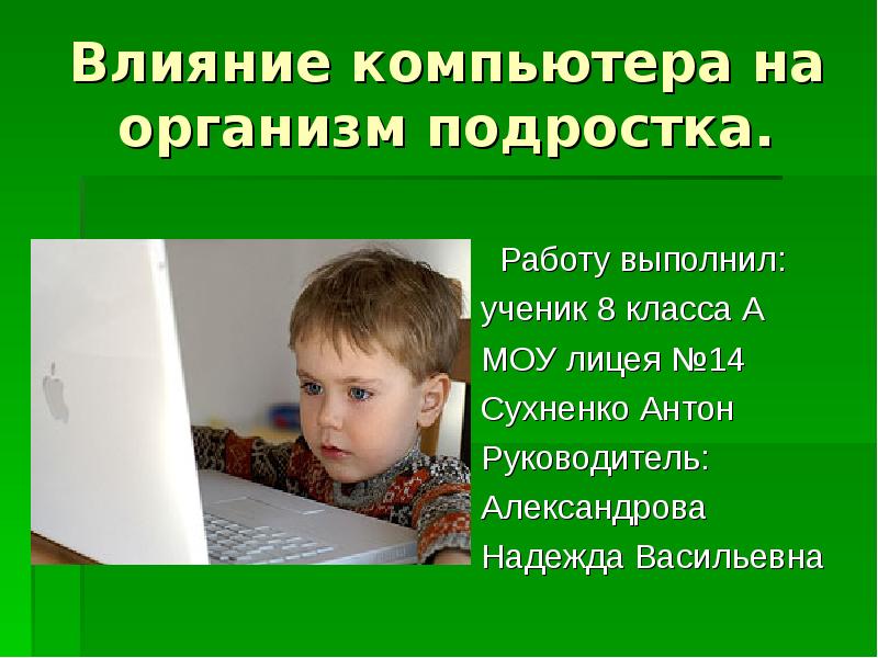 Влияние подростков. Влияние компьютера на организм подростка. Положительное влияние компьютера на подростка. Тема доклада:влияние компьютера на подростка. Влияние компьютера на здоровье подростка.