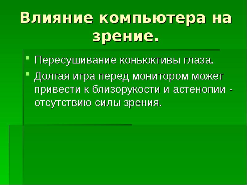 Влияние компьютера на зрение человека презентация