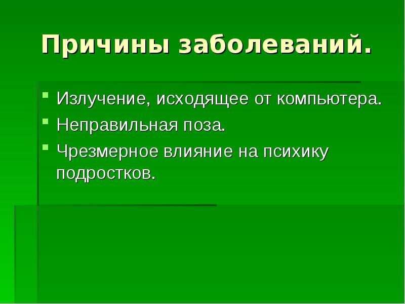 Компьютерные болезни презентация