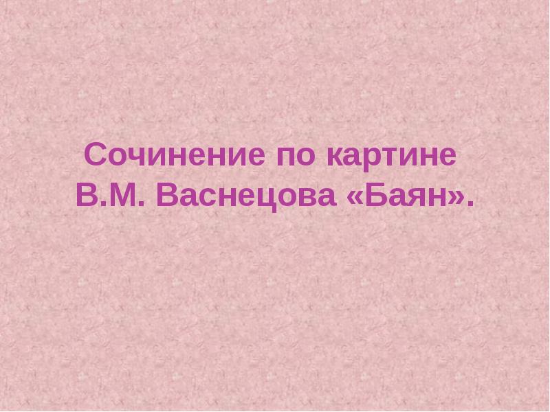 Сочинение по картине баян 9 класс по русскому языку