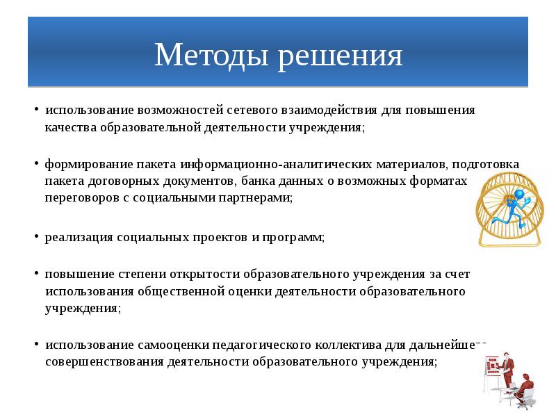 Характеристика деятельности учреждения образования. Повышение эффективности управление качеством образования. Улучшение качества доп образования. Сетевое взаимодействие это социальное партнерство. Как повысить качество образовательных услуг.