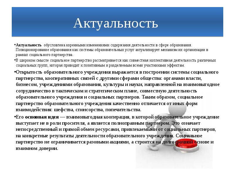 Социально актуальный. Актуальность социального партнерства в образовании. Позиционирование образовательных услуг. Актуальность социального партнерства. Актуальность темы образования.