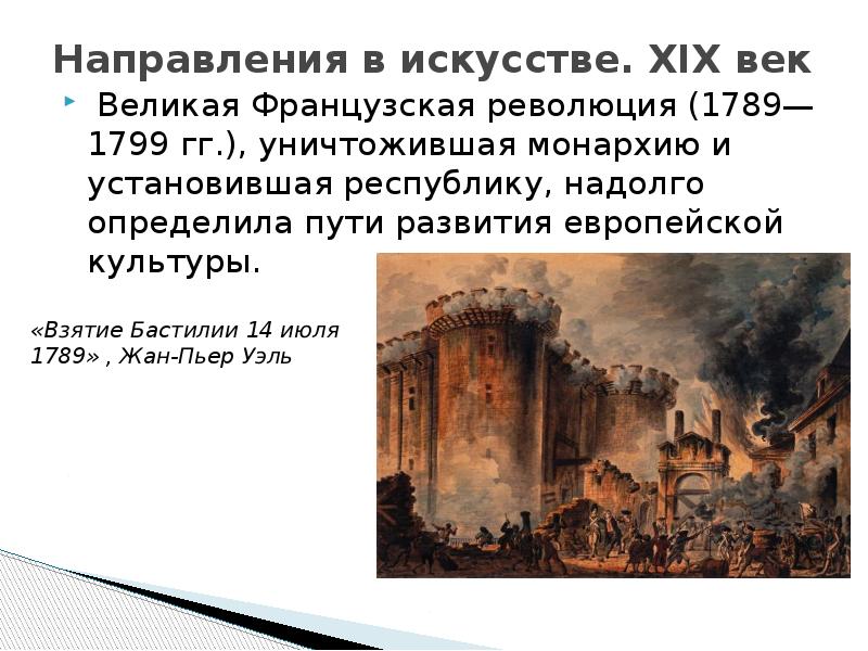 Развитие западной европы 19 в. Великая французская революция 1789-1799 в искусстве. Великая французская революция в искусстве. Французская революция 18 века достижения. Французская революция 18 века достижения 1789..