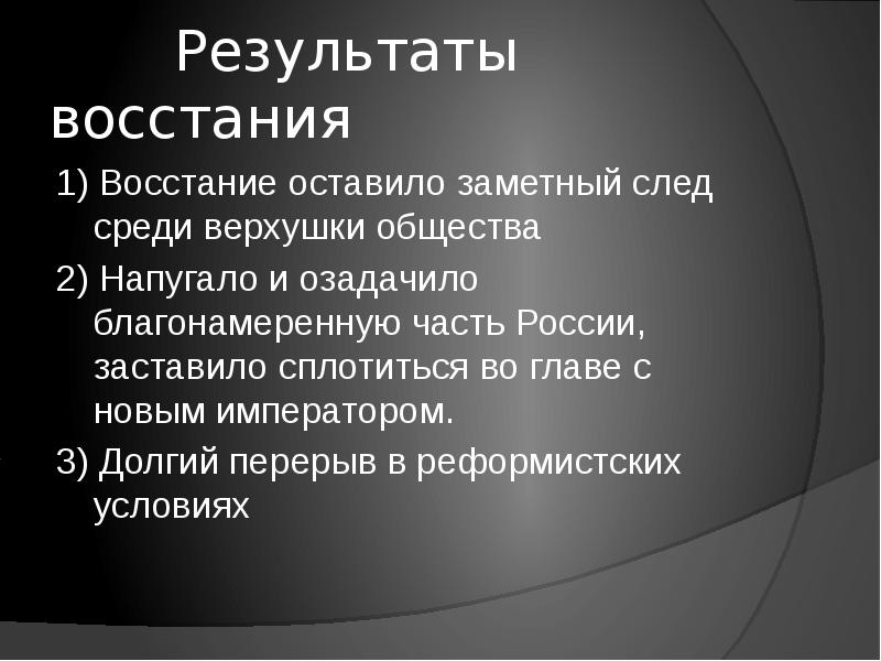 Восстание декабристов итоги. Восстание Декабристов итоги Восстания. Итоги и последствия Восстания Декабристов. Итоги движения Декабристов. Итоги движения Декабристов кратко.