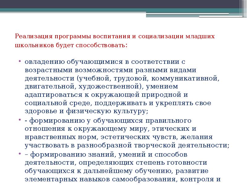 Воспитания и социализации обучающихся. Педагогические условия социализации младших школьников. Задачи социализации младшего школьника. Программа воспитания школьников. Критерии социализации младших школьников.