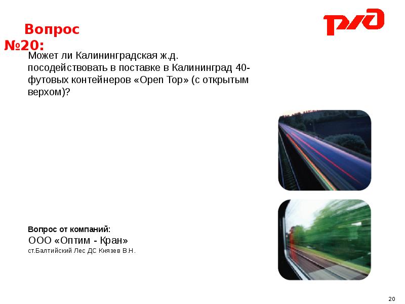 Вопросы г 2. Презентация покупки собственного подвижного состава. Раскредитование вагонов это.