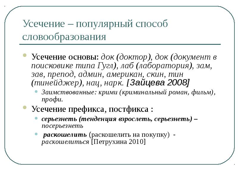 Каков способ образования слова усечение