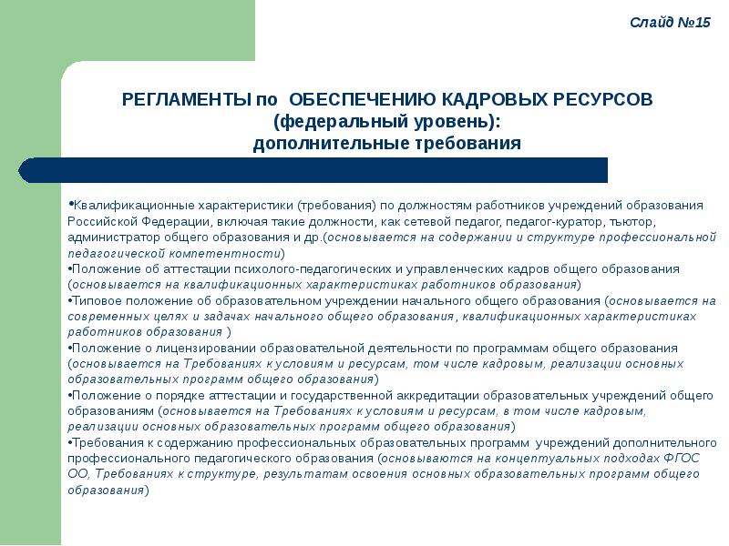 Характеристики требований. Требования к квалификации тьютора. Разработка квалификационной характеристики специалиста. Требования к образованию тьютора. Требования к должности тьютор.