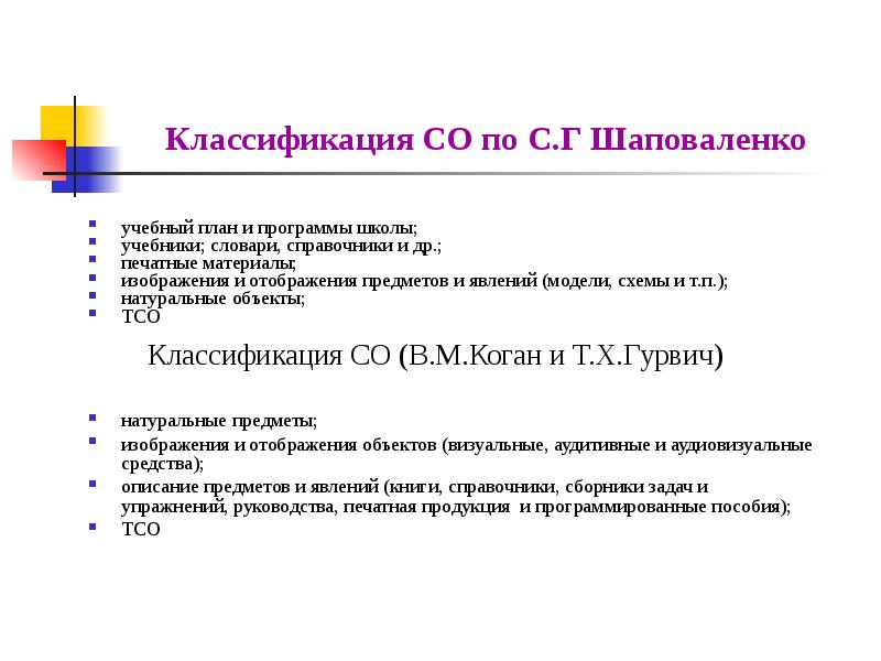 Разработана классификация. Классификация методов обучения с. г. Шаповаленко. Классификация средств обучения по Шаповаленко. Классификация методов Шаповаленко. Технические средства обучения по с.г Шаповаленко.