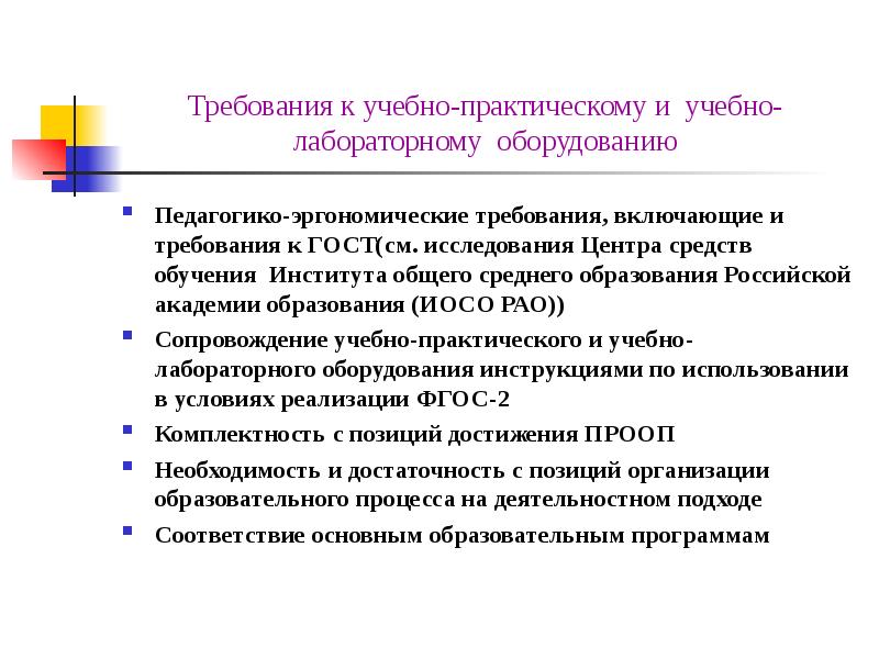 Включи требования. Требования к лабораторному оборудованию. Учебно-практическое и учебно-лабораторное оборудование. Что относится к учебно-лабораторному оборудованию.