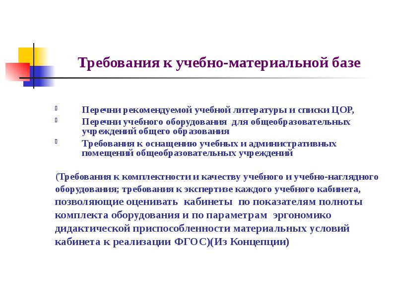 Требования к терминам. Перечень учебной материальной базы. Учебно-материальная база требования. Переносная учебно материальная база по медицине.