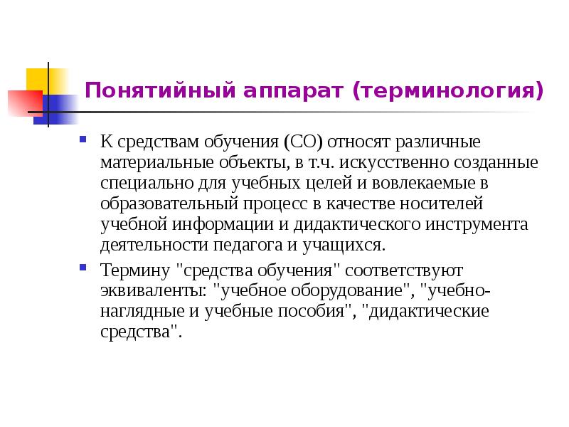 Со относится к. Понятийный аппарат. Основной понятийный аппарат. Структура понятийного аппарата. Понятийный аппарат пример.