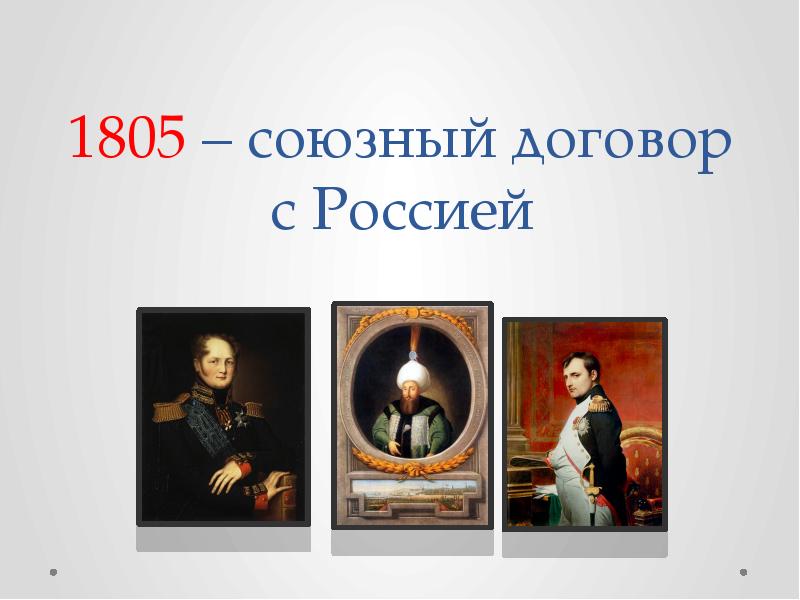 1805. Петербургский Союзный договор 1805. Кюрекчайский договор 1805. Петербургский Союзный договор 1805 кто заключил. Условия Кюрекчайского договора.