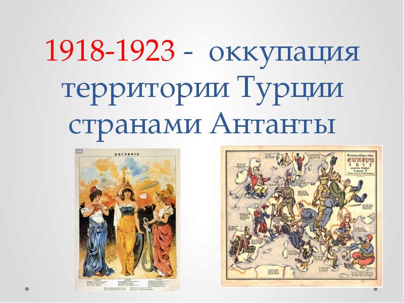 Революция в турции 1918. Революция в Турции 1918-1923. Оккупация Турции 1918. Причины революции в Турции 1918-1923.