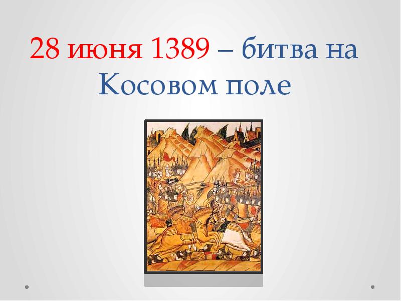 1389 битва на косовом поле карта