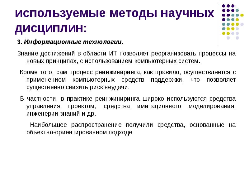 Методы реинжиниринга бизнес-процессов. Реинжиниринг бизнес-процессов. Презентация по реинжинирингу.