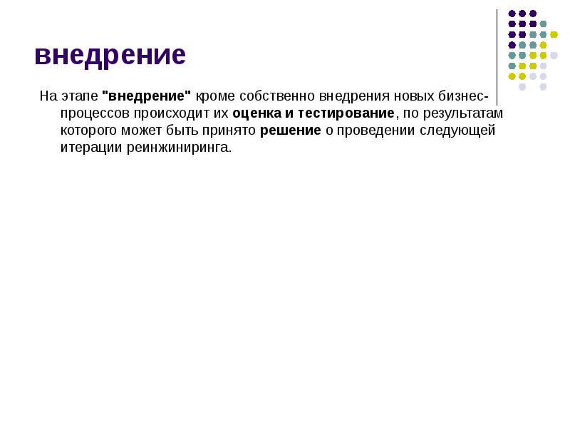 внедрение внедрение