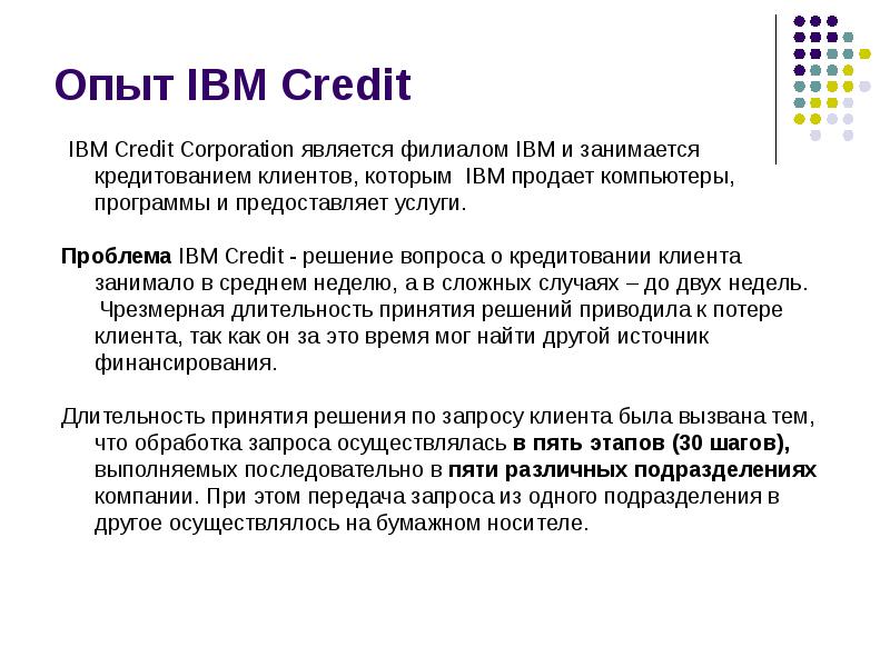 Опыт IBM Credit Опыт IBM Credit