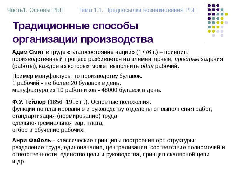 Традиционные способы организации производства Традиционные способы организации производства