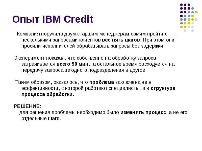 Опыт IBM Credit Опыт IBM Credit