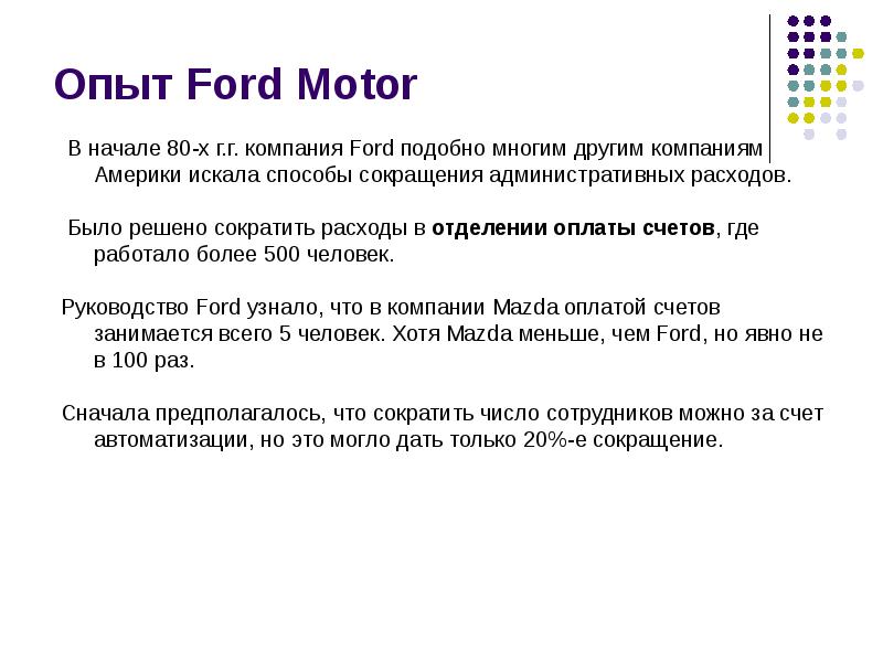 Опыт Ford Motor Опыт Ford Motor