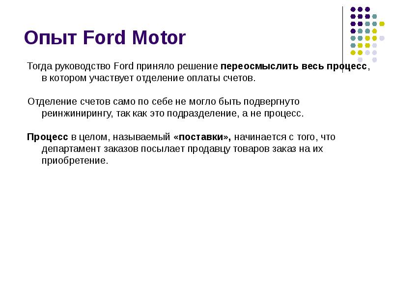 Опыт Ford Motor Опыт Ford Motor