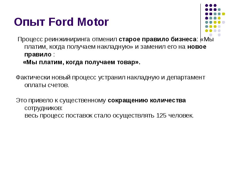 Опыт Ford Motor Опыт Ford Motor