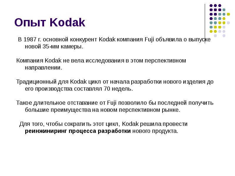 Опыт Kodak Опыт Kodak