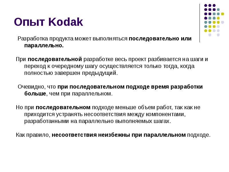 Опыт Kodak Опыт Kodak