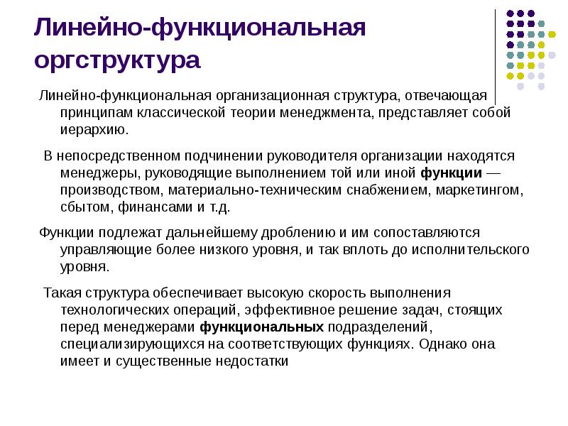 Линейно-функциональная оргструктура Линейно-функциональная оргструктура