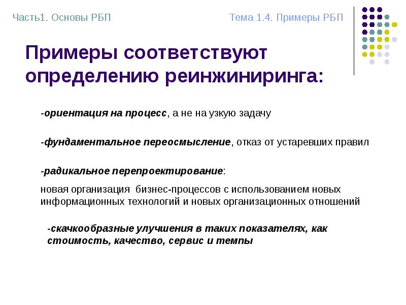 Примеры соответствуют определению реинжиниринга: Примеры соответствуют определению реинжиниринга:
