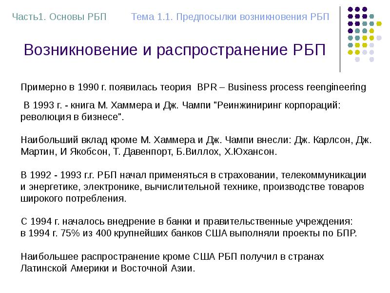 Возникновение и распространение РБП Возникновение и распространение РБП