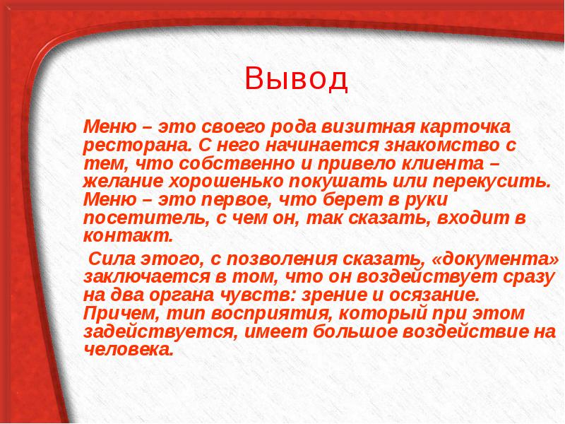 Дурак вывод на карту. Заключение в визитной карточке. Заключение презентации кафе. Выводы про меню. Вывод меню питания.