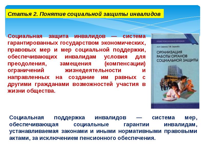 Правовое регулирование социального обеспечения инвалидов