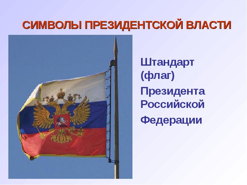 Значок президентского штандарта. Штандарт (флаг) президента Российской Федерации. Штандарт президента СССР. Штандарт президента Российской Федерации закон. Штандарт президента РФ 1991.