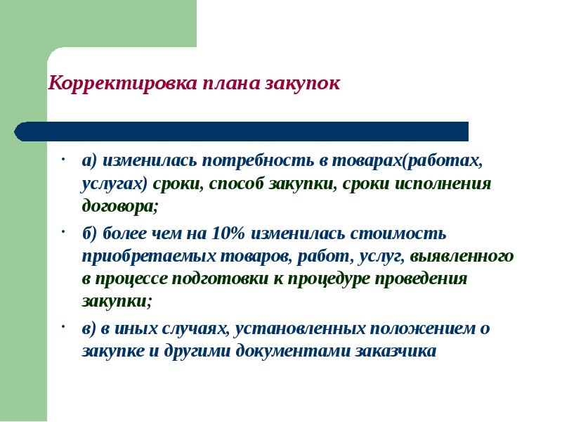 В каких случаях происходит корректировка плана