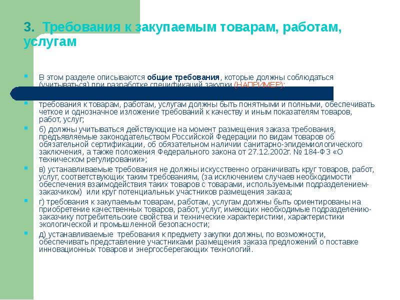 Требования к товару. Требования к закупаемой продукции. Минимальные требования товаров работ услуг. Требования к закупаемым услугам.