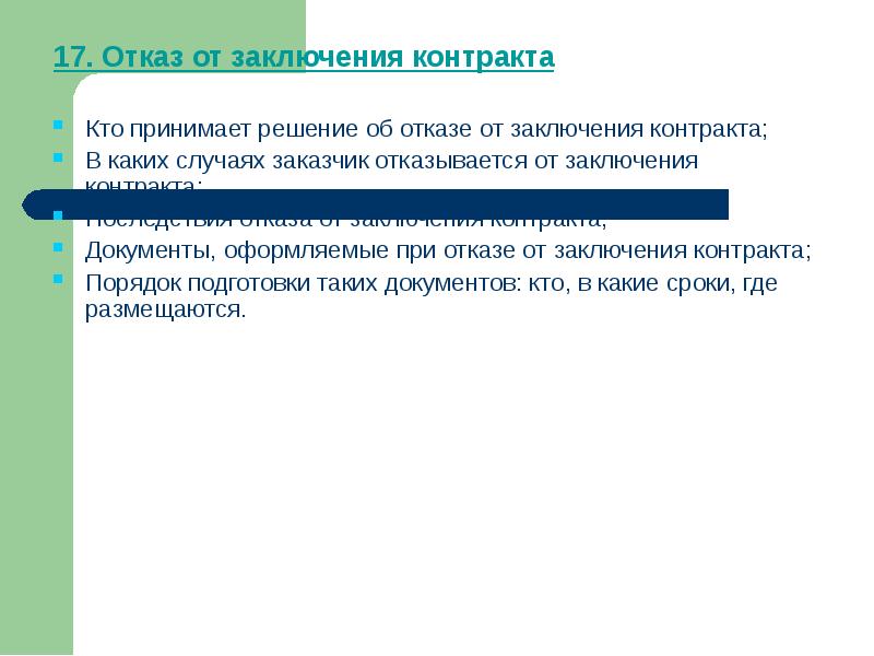 Образец отказа от заключения контракта по 44 фз образец