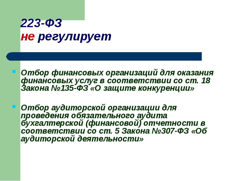 223 фз. Закон № 223 - ФЗ. Общие положения федерального закона 223 ФЗ. Закупки по 223-ФЗ презентация.