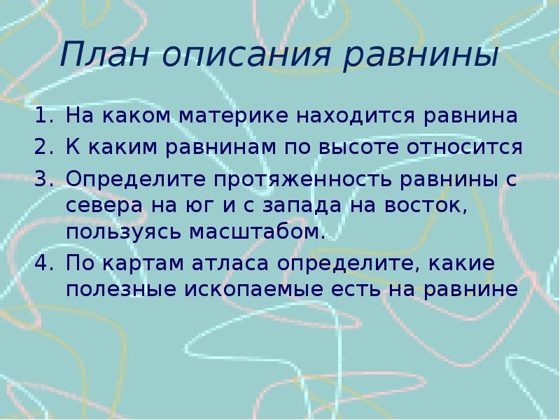 План описания равнины 8 класс география