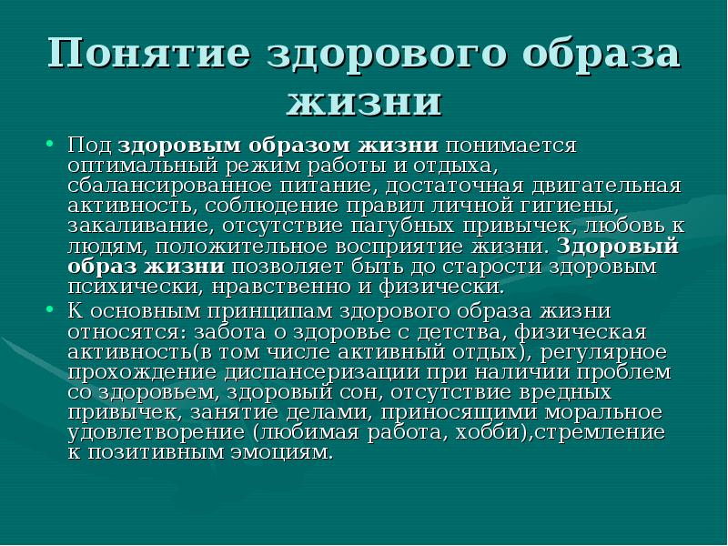 Понятие здорового образа жизни