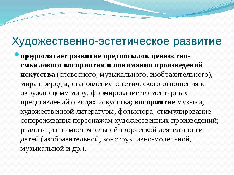 Художественно эстетическое развитие предполагает