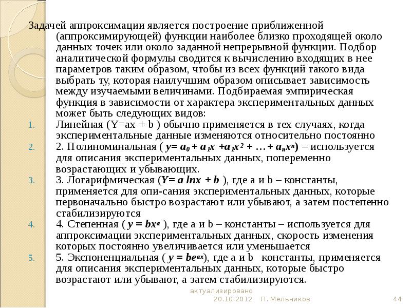 Выбрать описанным образом. Задачу построения приближающей функции в общем смысле называют.