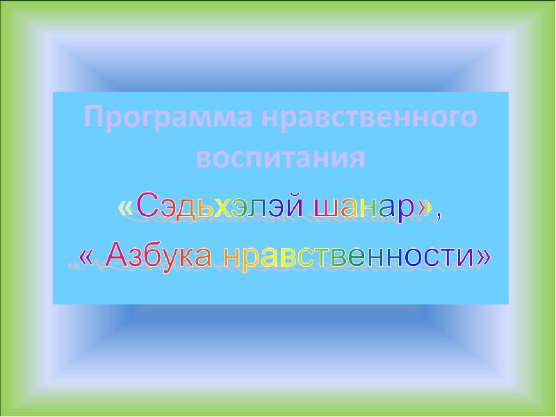 Азбука нравственного воспитания