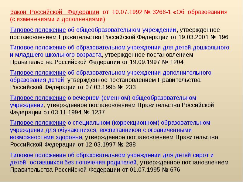 Типовое положение об образовательном учреждении высшего. Типовое положение.