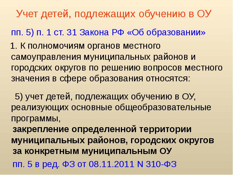 Учет детей подлежащих обучению. Учета детей, подлежащих обучению. учёт детей подлежащих обучению по образовательным программам. группа лиц, подлежащих обучению. ст 38 п 1 2 об образовании.