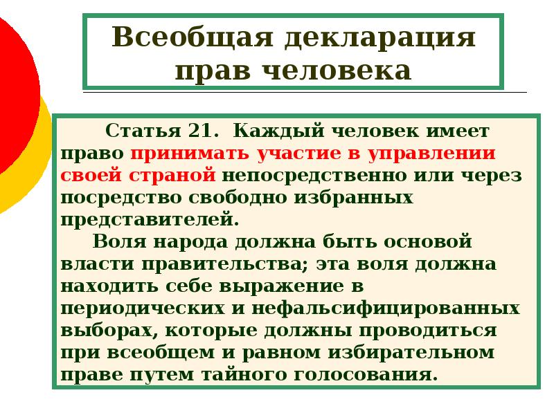 21 стать. Всеобщая декларация прав человека статьи.